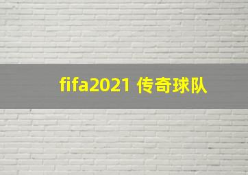 fifa2021 传奇球队